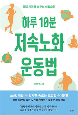하루 10분 저속노화 운동법
