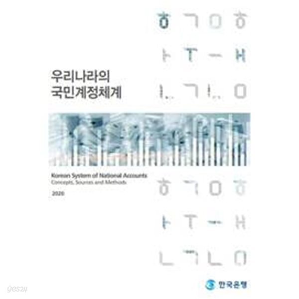 우리나라의 국민계정체계