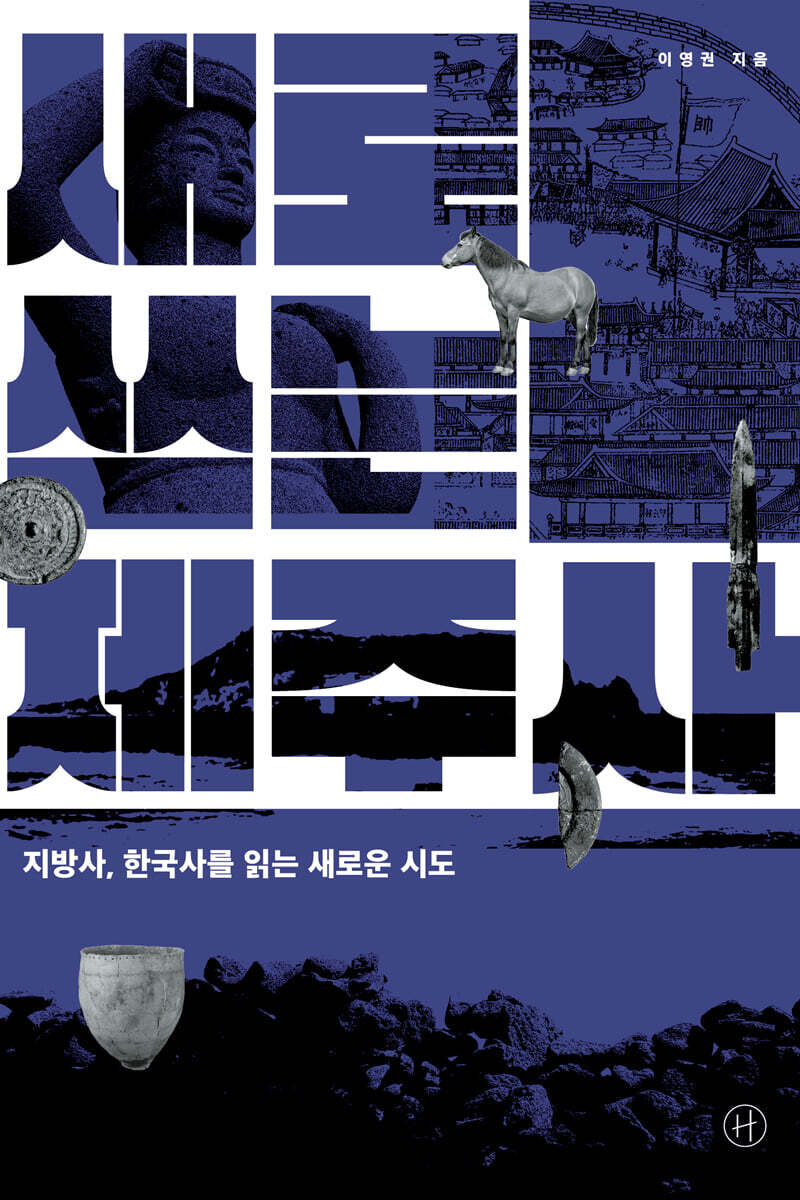 새로 쓰는 제주사
