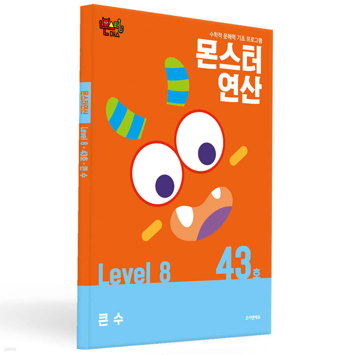 몬스터연산 레벨 8 : 43호 큰 수