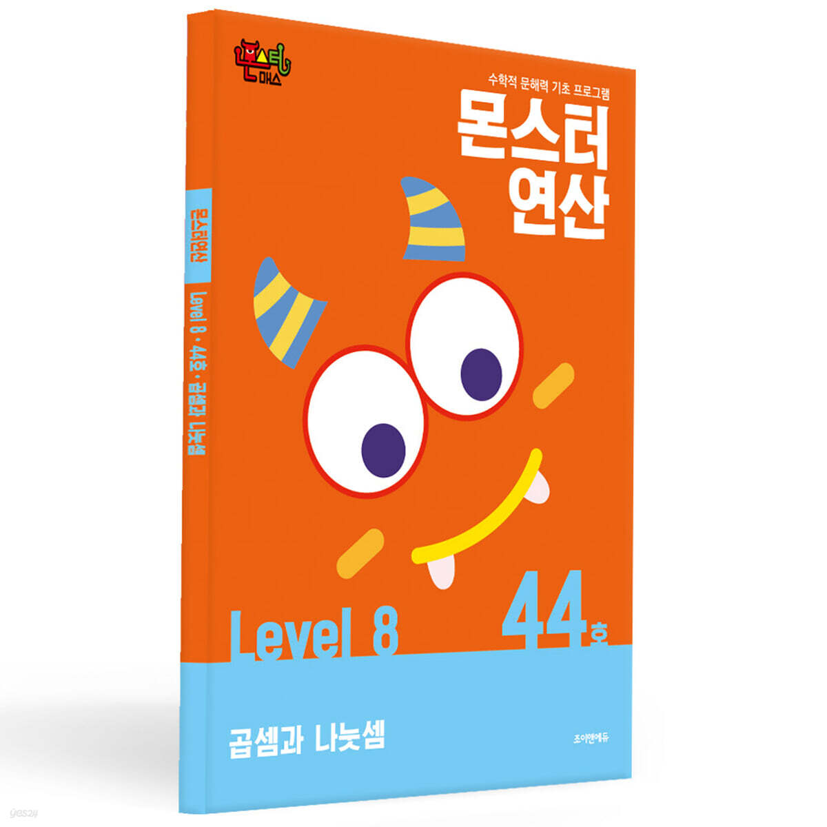 몬스터연산 레벨 8 : 44호 곱셈과 나눗셈