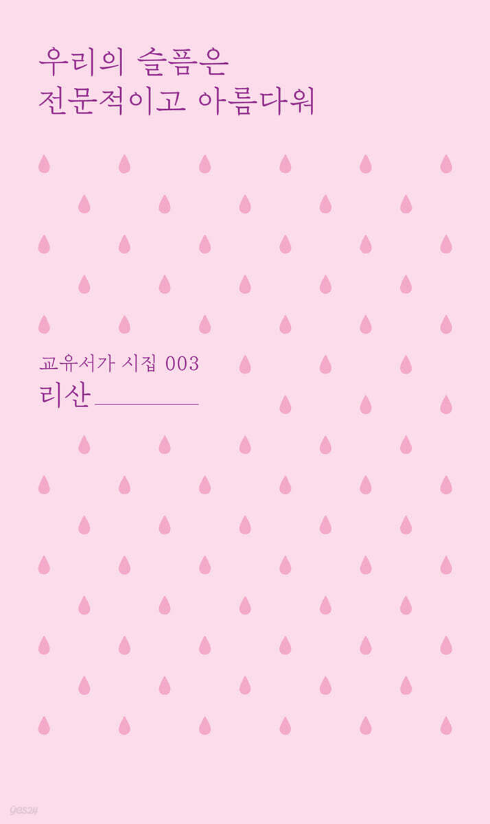 우리의 슬픔은 전문적이고 아름다워