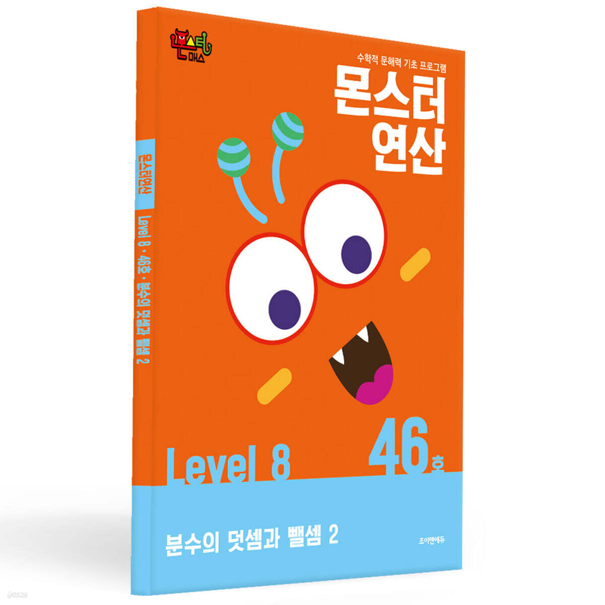 몬스터연산 레벨 8 : 46호 분수의 덧셈과 뺄셈 2