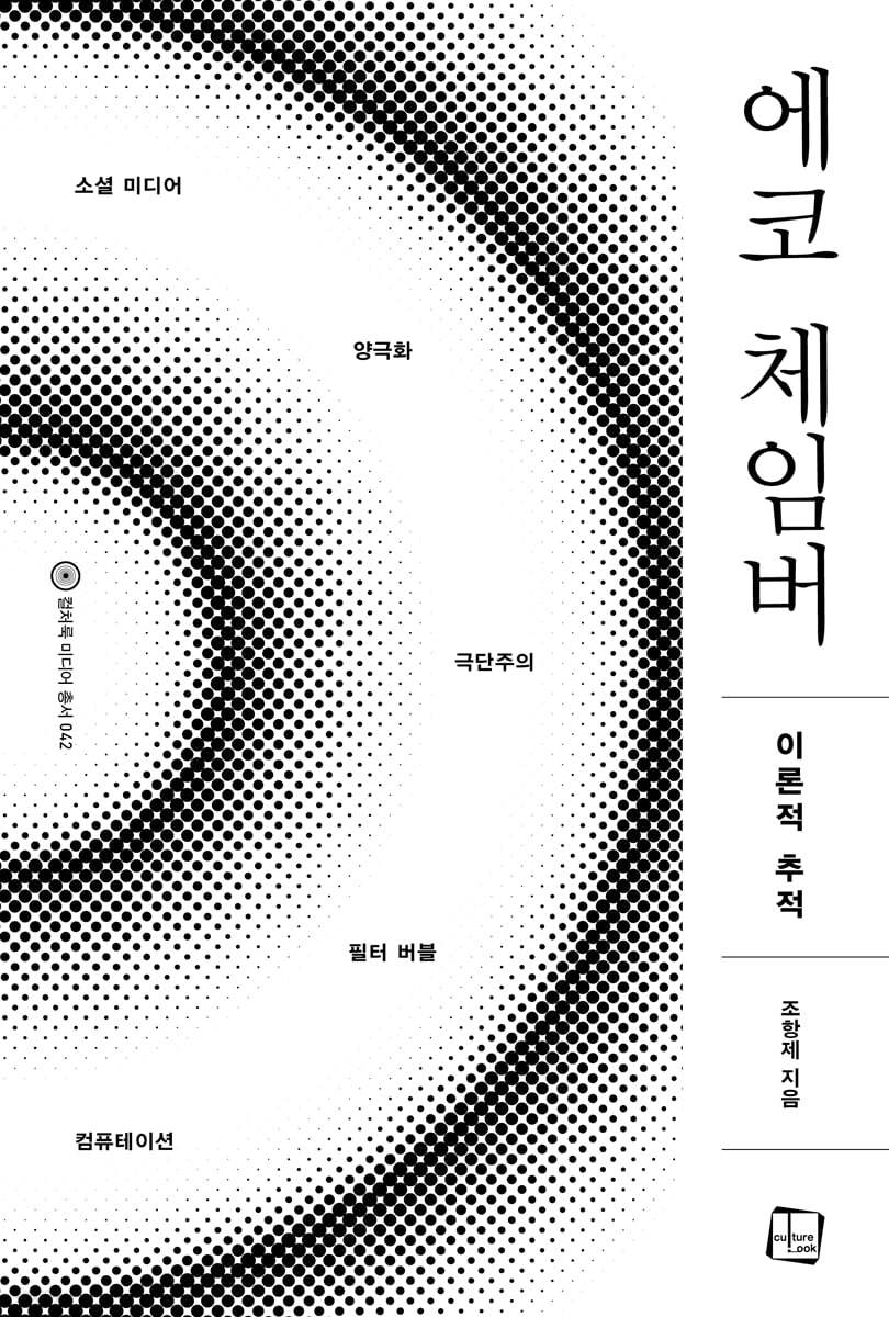 에코 체임버