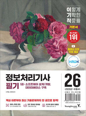 2026 이기적 정보처리기사 필기 기본서