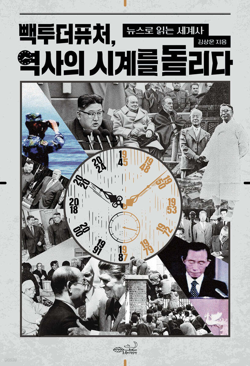 빽투더퓨처, 역사의 시계를 돌리다