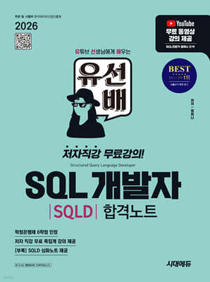 2026 시대에듀 유선배 SQL개발자(SQLD) 합격노트