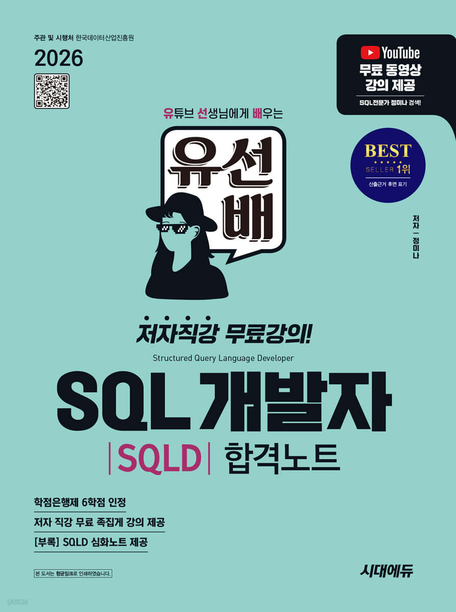 2026 시대에듀 유선배 SQL개발자(SQLD) 합격노트