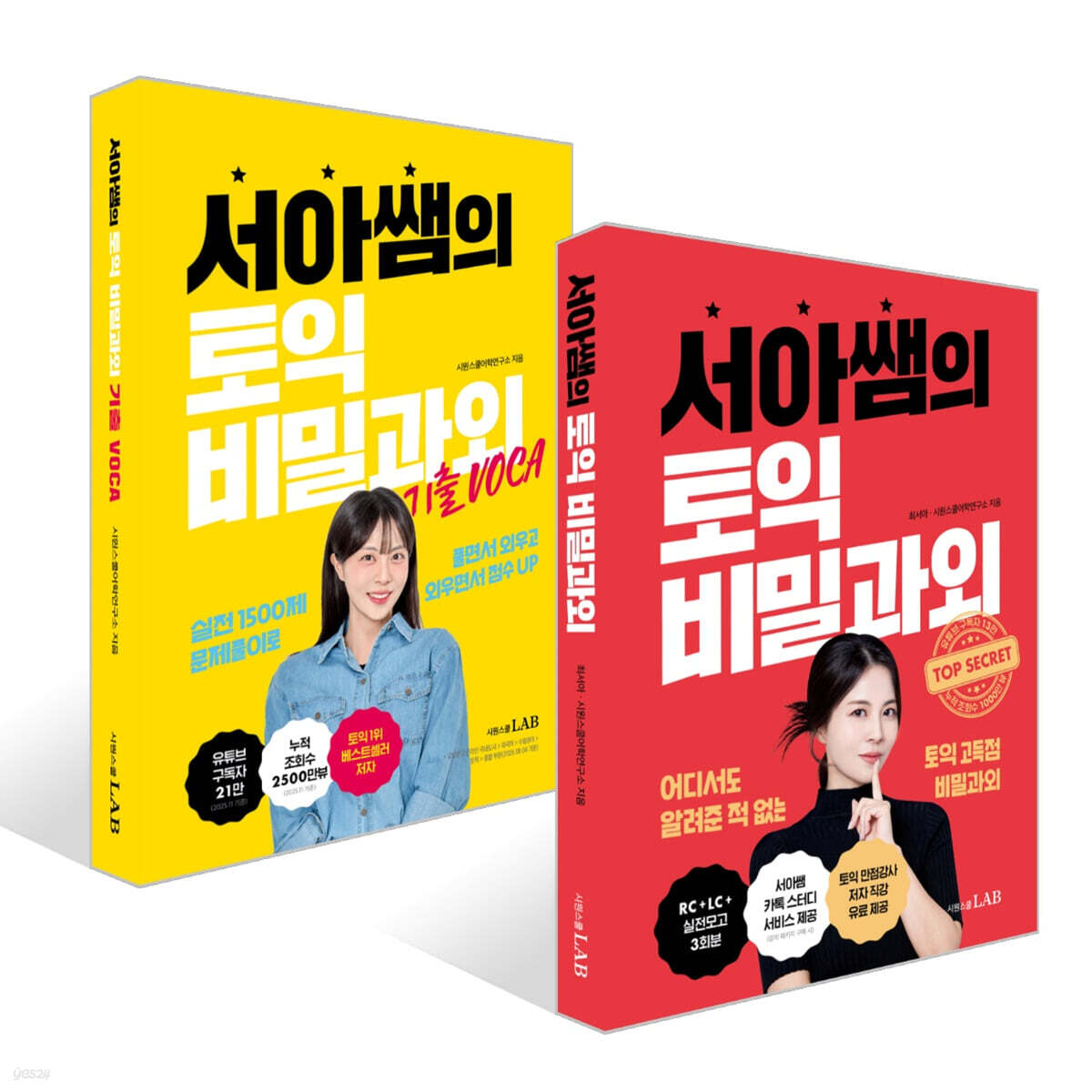 서아쌤의 토익 비밀과외 + 기출 VOCA 세트
