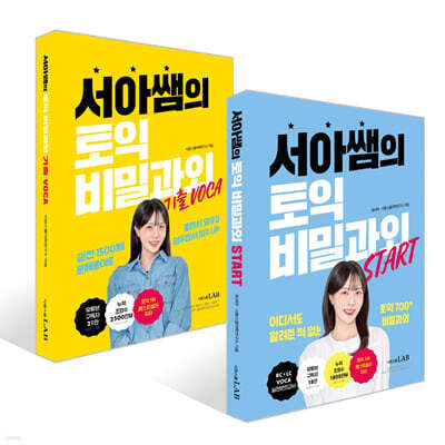 서아쌤의 토익 비밀과외 START + 기출 VOCA 세트