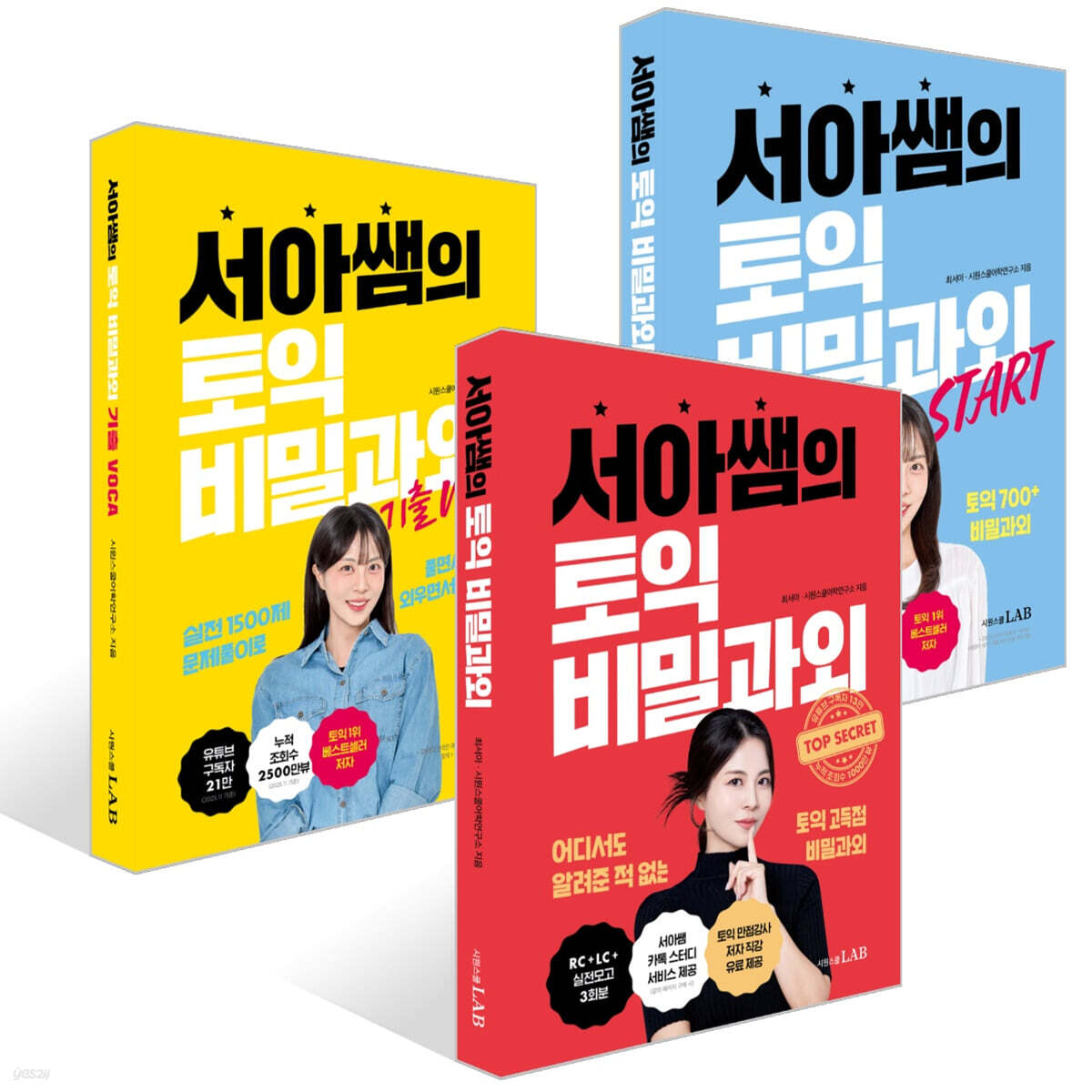 서아쌤의 토익 비밀과외 세트