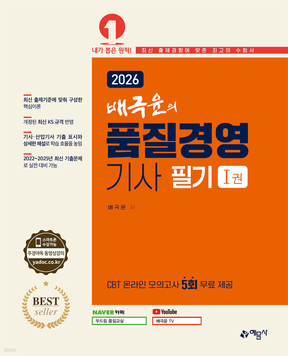 2026 배극윤의 품질경영기사 필기