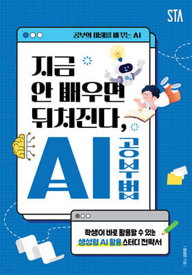 지금 안 배우면 뒤처진다, AI 공부법