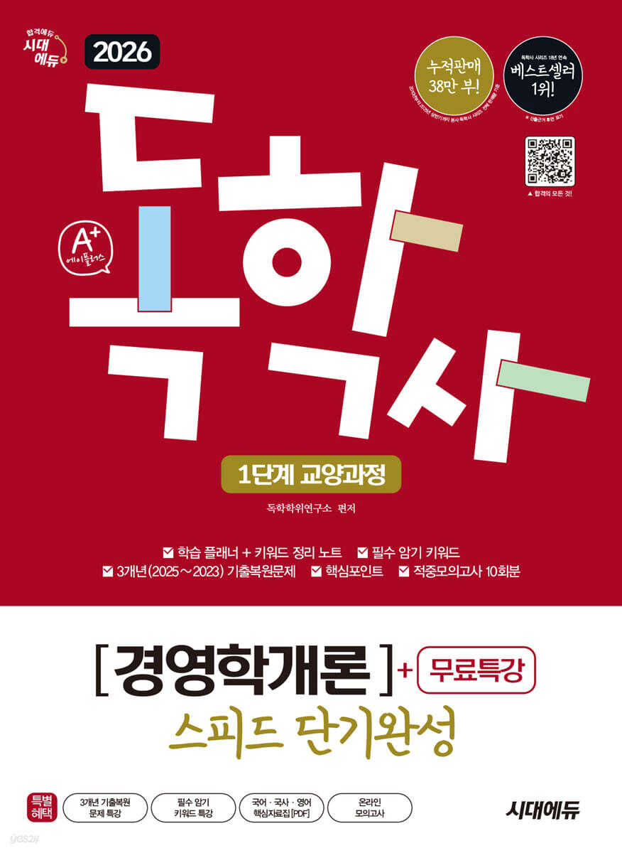 2026 시대에듀 A+ 독학사 1단계 교양과정 스피드 단기완성 경영학개론+무료특강