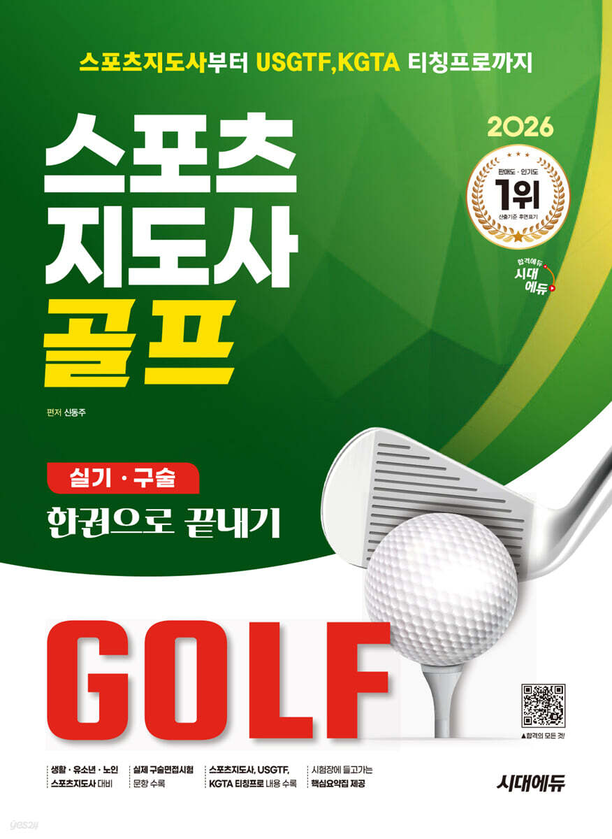 2026 시대에듀 스포츠지도사 골프 실기/구술 한권으로 끝내기