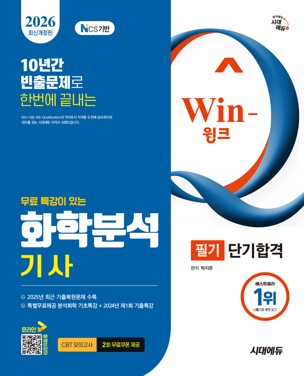 2026 시대에듀 무료 특강이 있는 Win-Q 화학분석기사 필기 단기합격