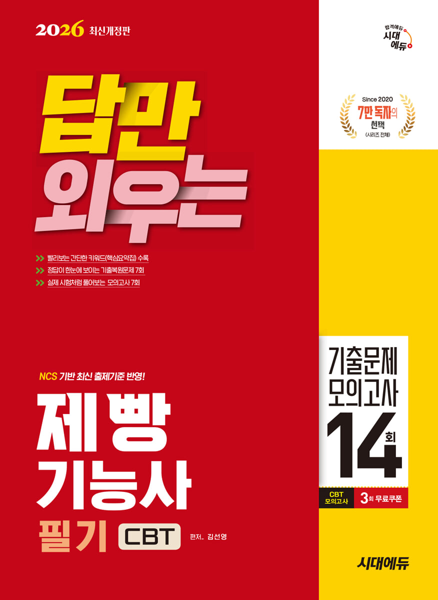 2026 시대에듀 답만 외우는 제빵기능사 필기 CBT기출문제+모의고사 14회