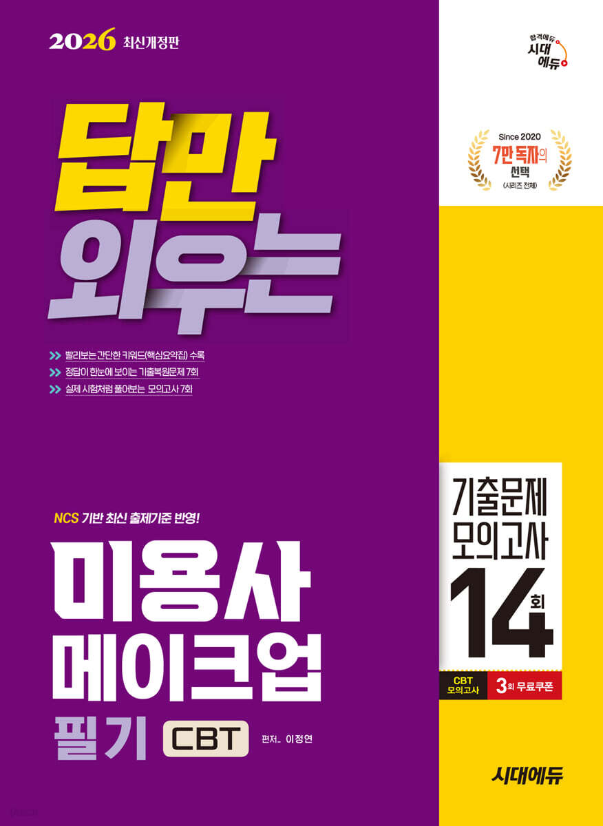 2026 시대에듀 답만 외우는 미용사 메이크업 필기 CBT기출문제+모의고사 14회