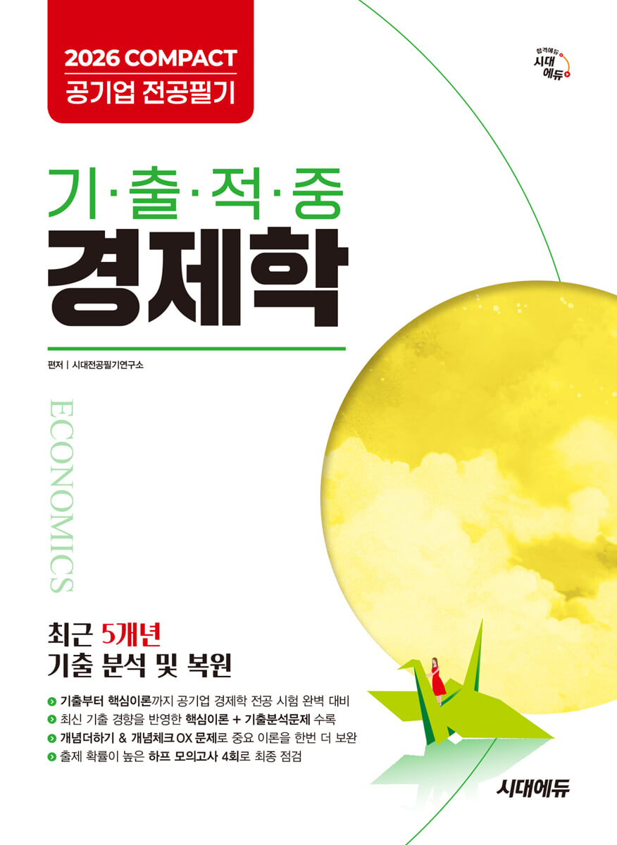 2026 시대에듀 COMPACT 공기업 전공필기 기출적중 경제학