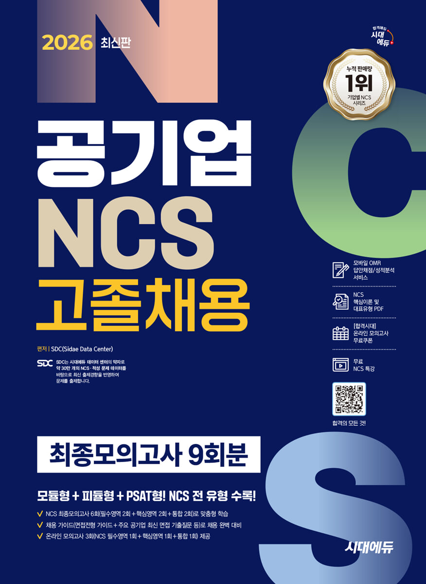 2026 시대에듀 공기업 NCS 고졸채용 최종모의고사 9회분