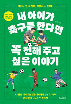 내 아이가 축구를 한다면 꼭 전해 주고 싶은 이야기
