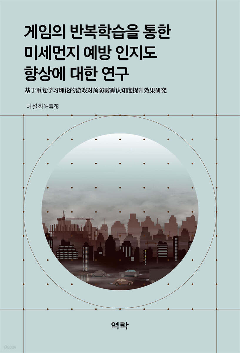 게임의 반복학습을 통한 미세먼지 예방 인지도 향상에 대한 연구