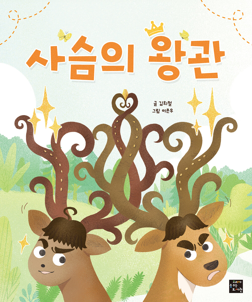 사슴의 왕관