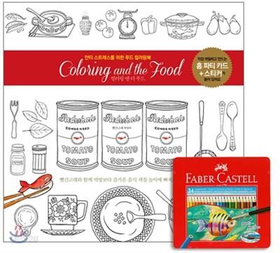 Coloring and the Food 컬러링 앤 더 푸드 + 파버카스텔 수채색연필 틴케이스 24색 세트