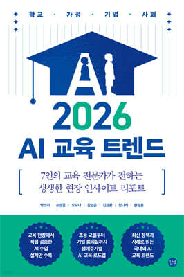 2026 AI 교육 트렌드