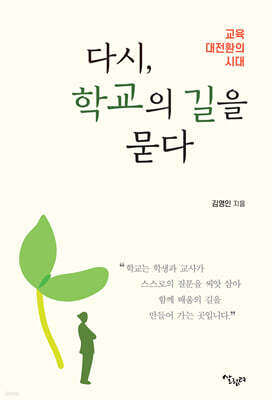 다시, 학교의 길을 묻다
