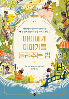 아이에게 이야기를 들려주는 법