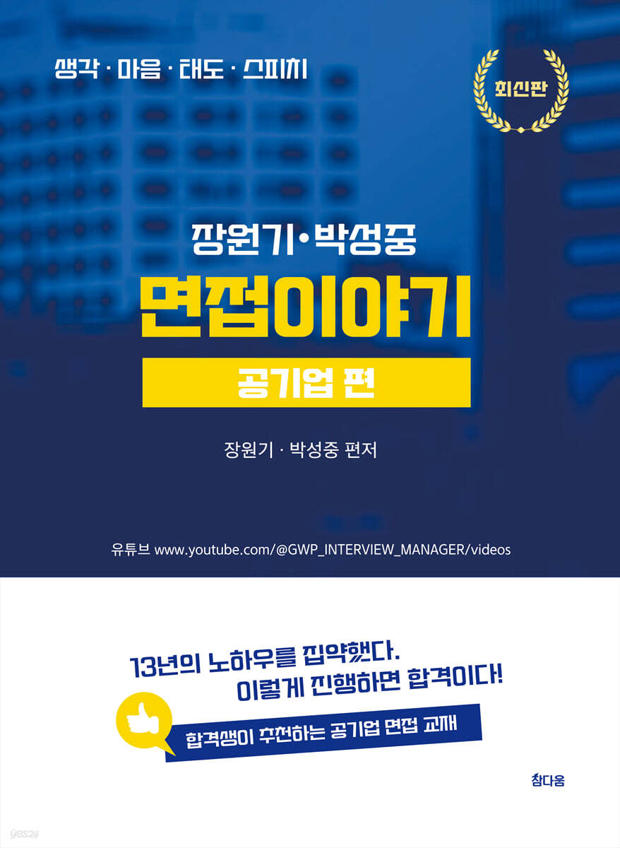 장원기,박성중 면접이야기 (공기업편)