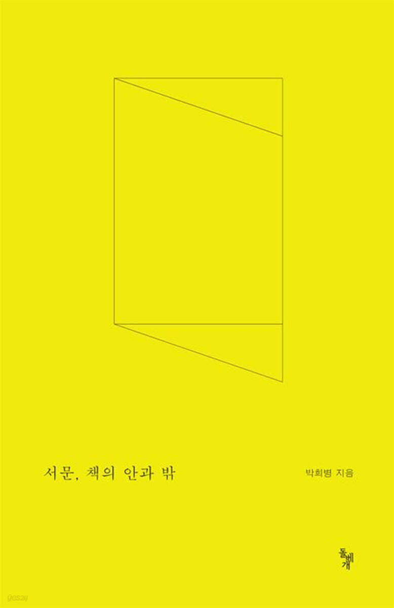 서문, 책의 안과 밖