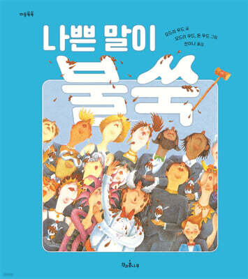 나쁜 말이 불쑥