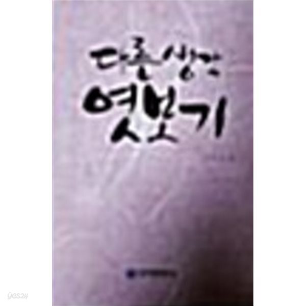 다른 생각 엿보기(1판1쇄)/김혁/무역경영사