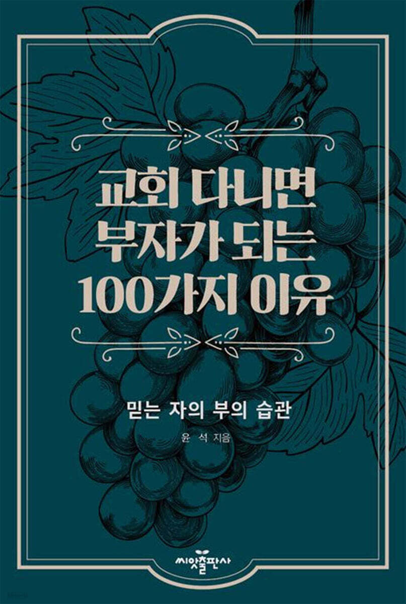 교회 다니면 부자가 되는 100가지 이유