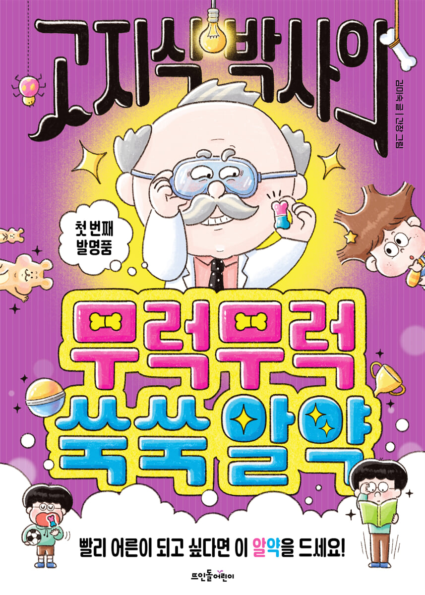 고지식 박사의 무럭무럭쑥쑥 알약
