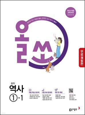 [체험판] 올쏘 중학 역사 1-1 (2026년)