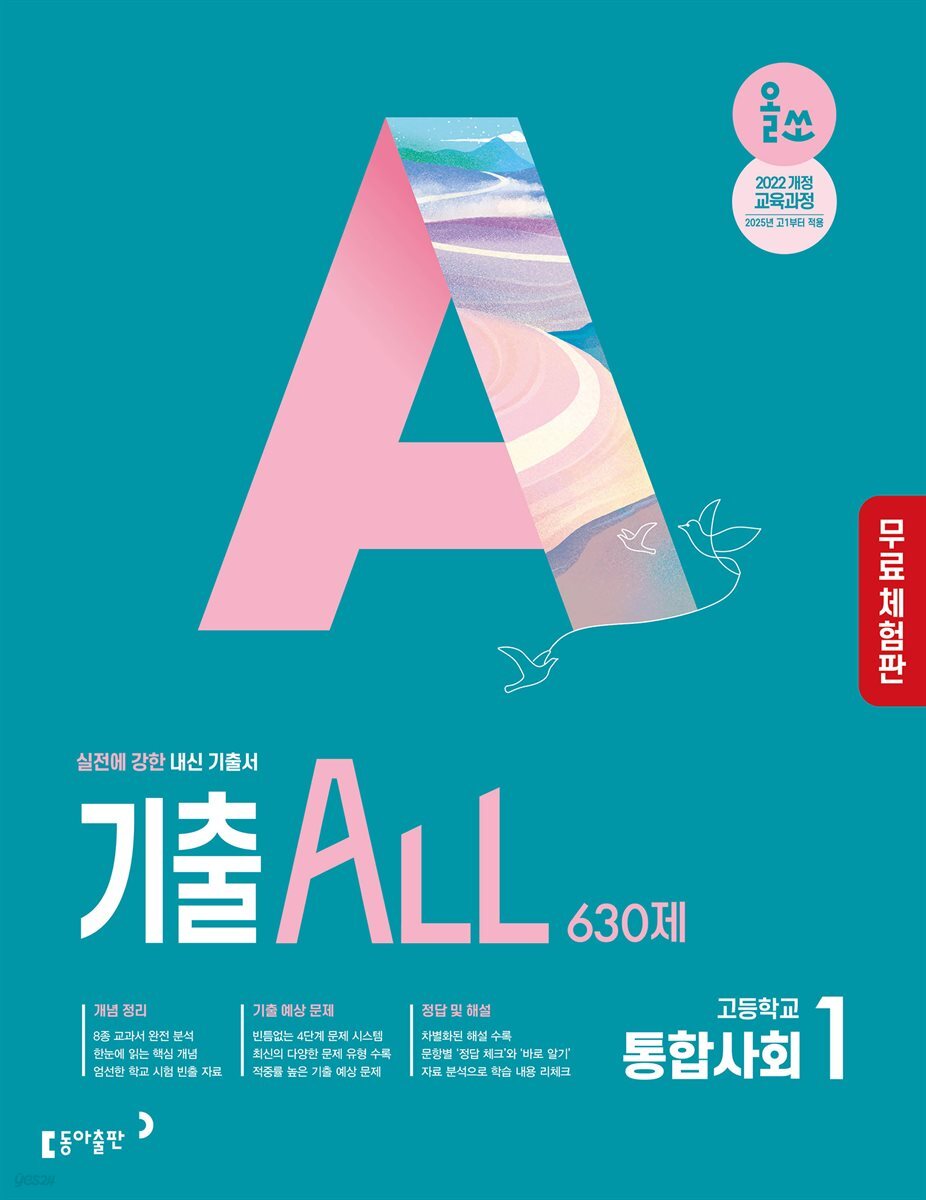 [체험판] 올쏘 기출 ALL 통합사회1 630제 (2026년)