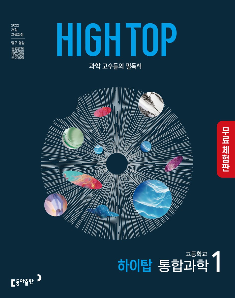 [체험판] HIGH TOP 하이탑 고등학교 통합과학 1 (2026년)
