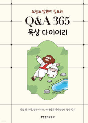 오늘도 말씀이 필요해Q&A 365 묵상 다이어리