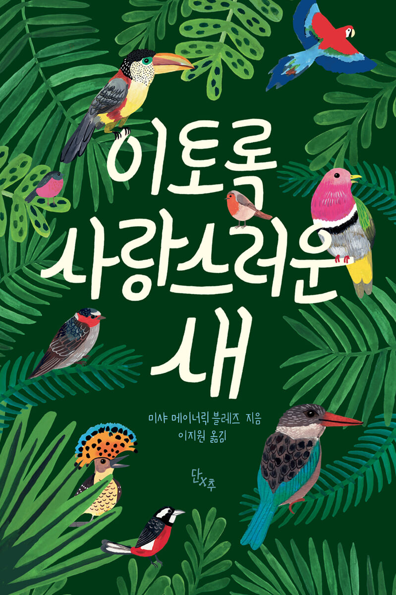 이토록 사랑스러운 새