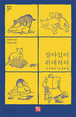 살아 있어 위대하다