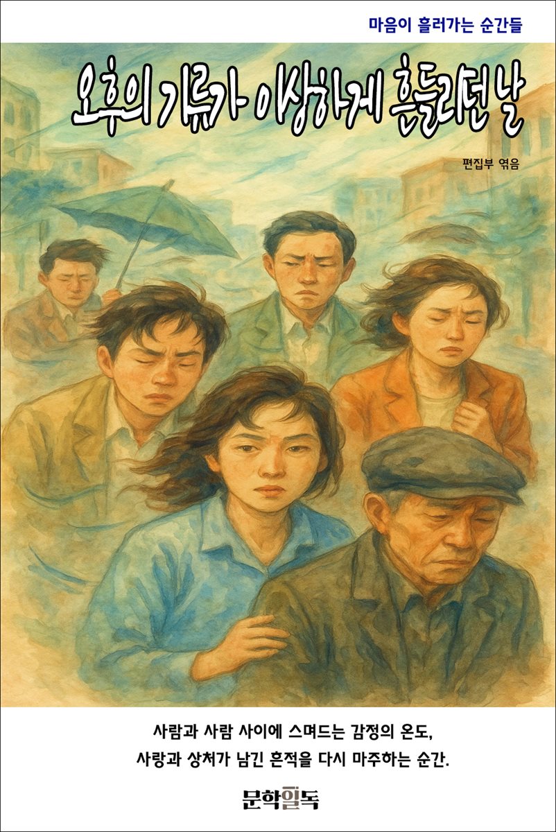 오후의 기류가 이상하게 흔들리던 날