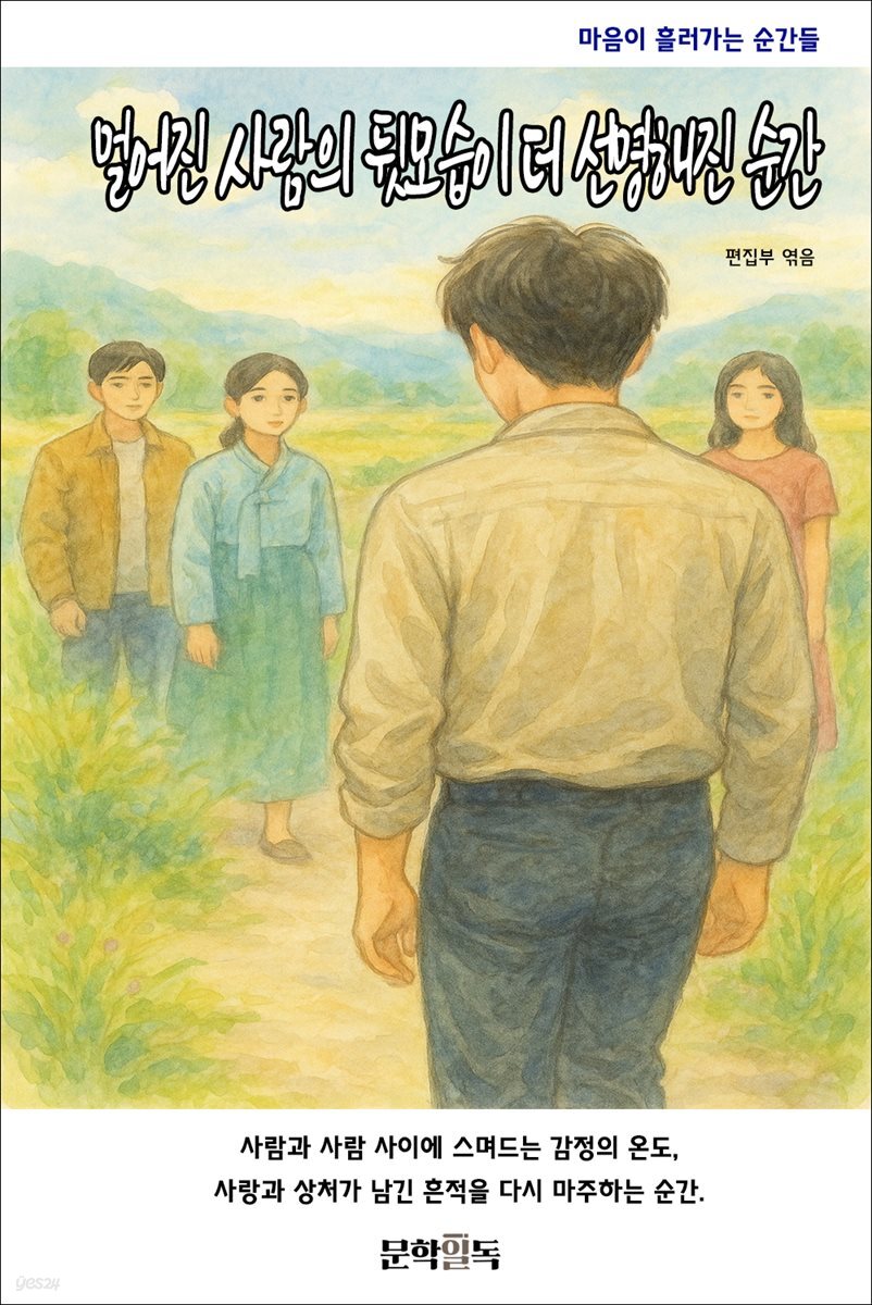 멀어진 사람의 뒷모습이 더 선명해진 순간