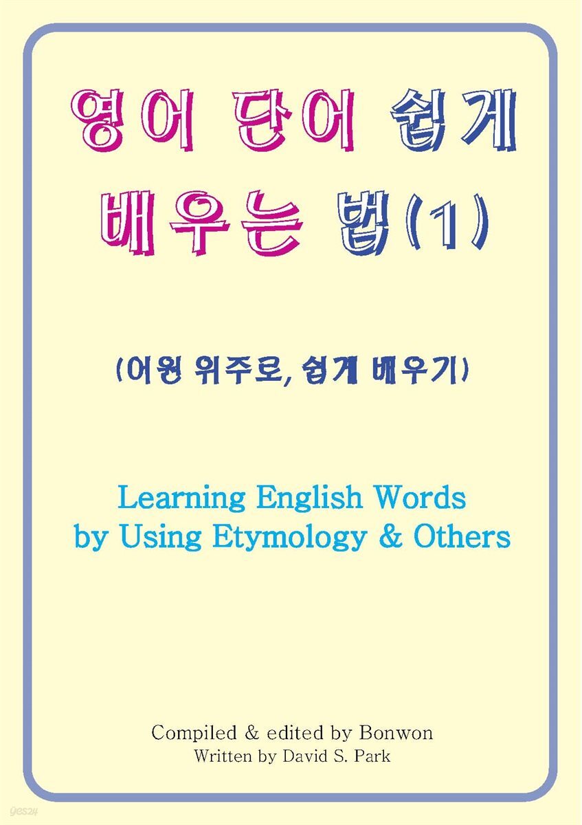영어 단어 쉽게 배우는 법 (1) [Learning English Words by Using Etymology & Others]