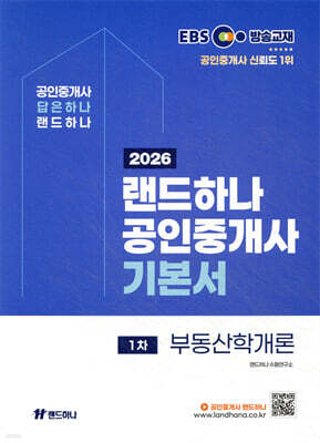 2026 EBS 랜드하나 공인중개사 기본서 1차 부동산학개론