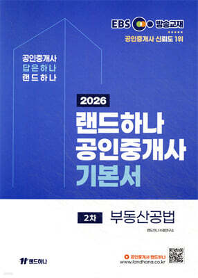 2026 EBS 랜드하나 공인중개사 기본서 2차 부동산공법