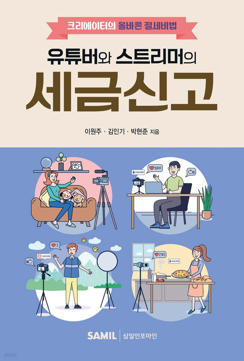 유튜버와 스트리머의 세금신고