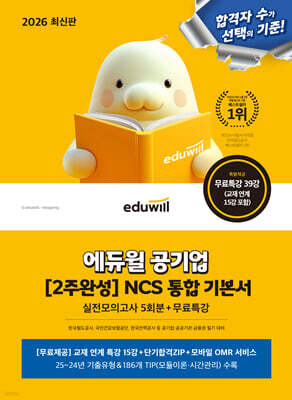2026 에듀윌 공기업 [2주완성] NCS 통합 기본서 (실전모의고사 5회분+무료특강)
